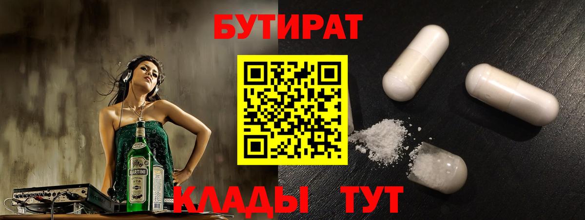 Бутират 1.4BDO Ахтубинск